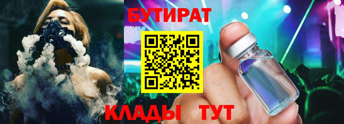 БУТИРАТ вода  Вход с VPN  Москва 
